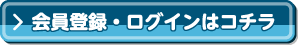 ROM-Twi会員登録ログイン